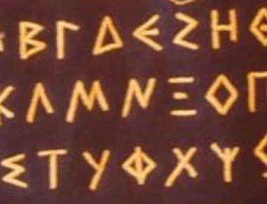 Η μυστική πανάρχαια επίκληση που κάνουμε όταν λέμε την αλφάβητο